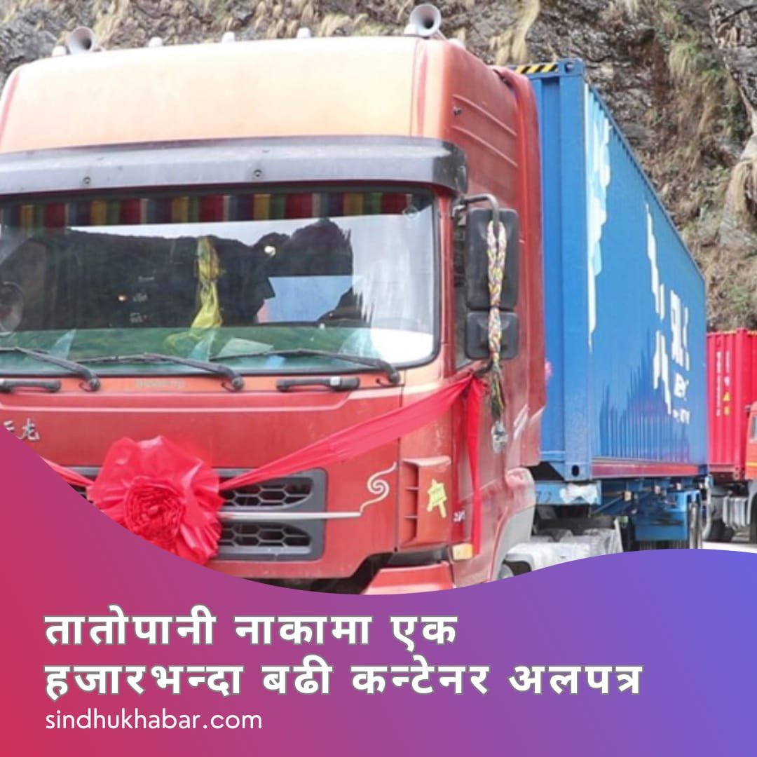 तातोपानी नाकामा एक हजारभन्दा बढी कन्टेनर अलपत्र
